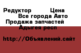   Редуктор 51:13 › Цена ­ 88 000 - Все города Авто » Продажа запчастей   . Адыгея респ.